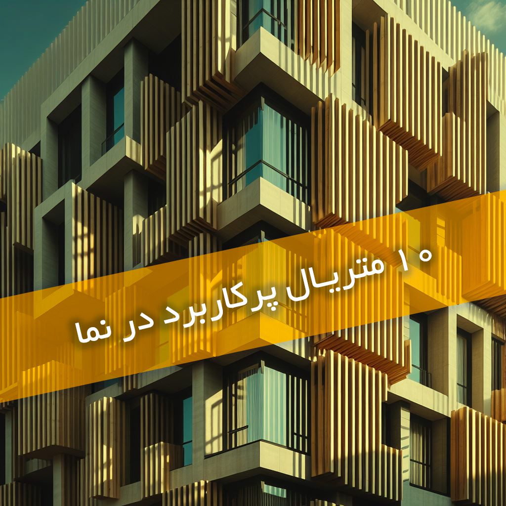 10 متریال نما