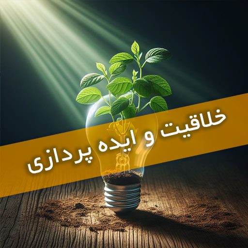 خلاقیت و ایده پردازی