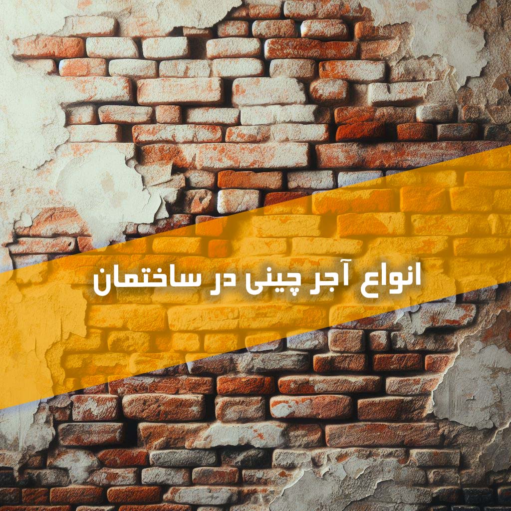 انواع آجر چینی