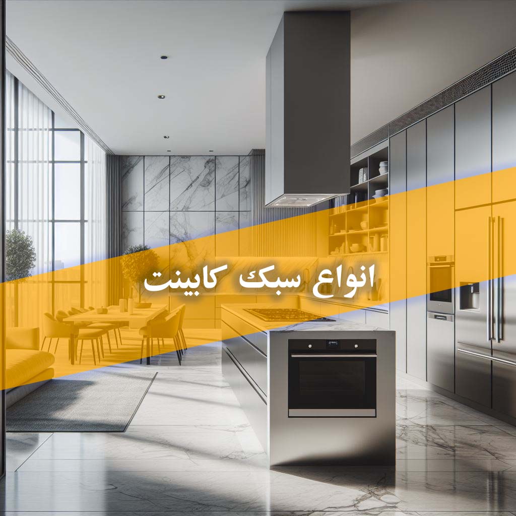 انواع سبک کابینت