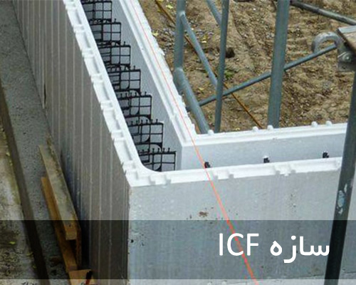 سازه icf