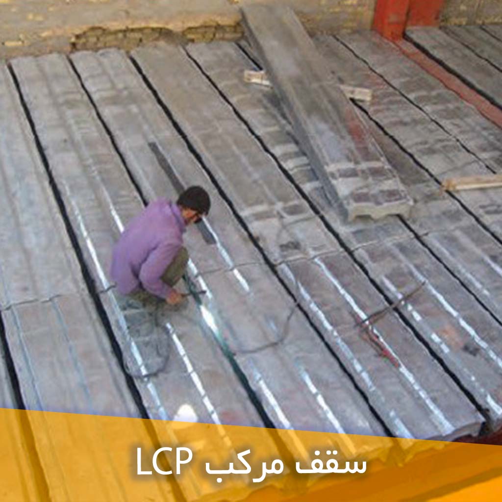 سقف مرکب LCP