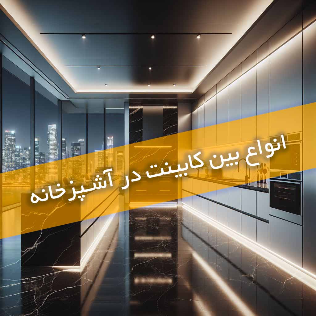 بین کابینت در آشپزخانه