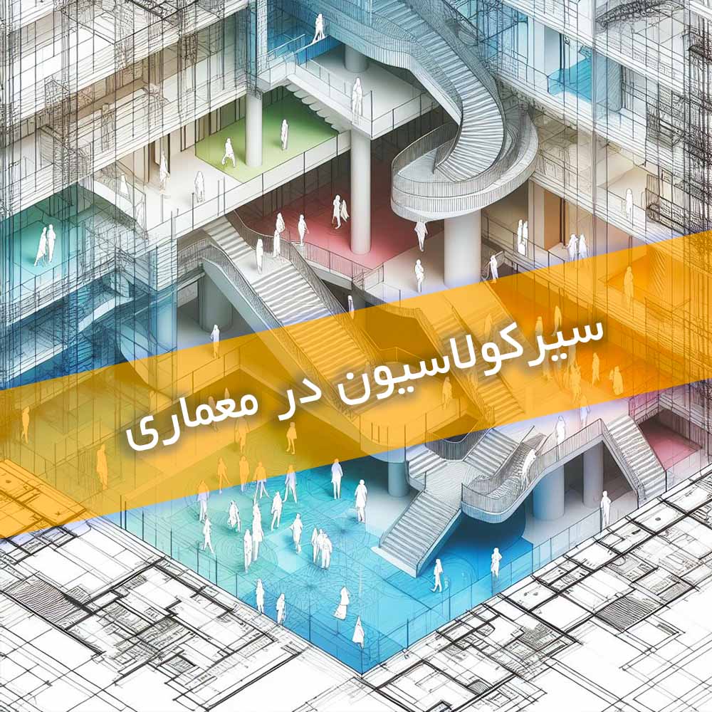 سیرکولاسیون در معماری