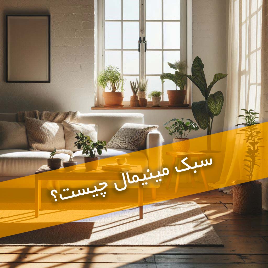 سبک مینیمال چیست؟