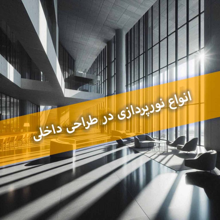 انواع نورپردازی در طراحی داخلی