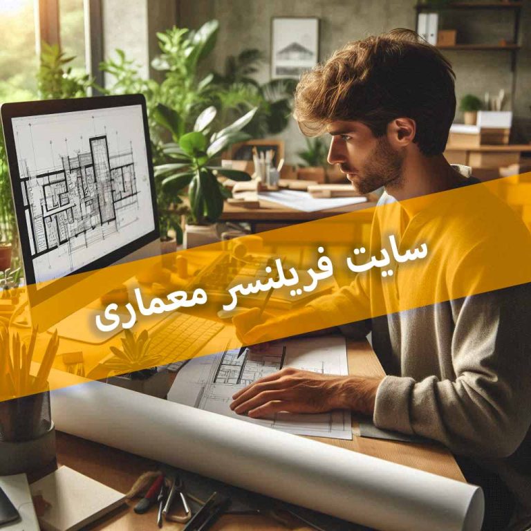 سایت فریلنسر