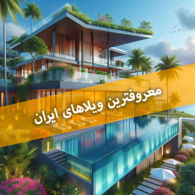 معروفترین ویلاهای ایران