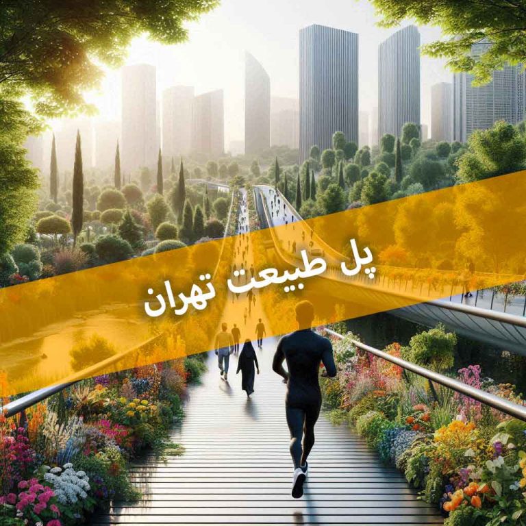 پل طبیعت تهران