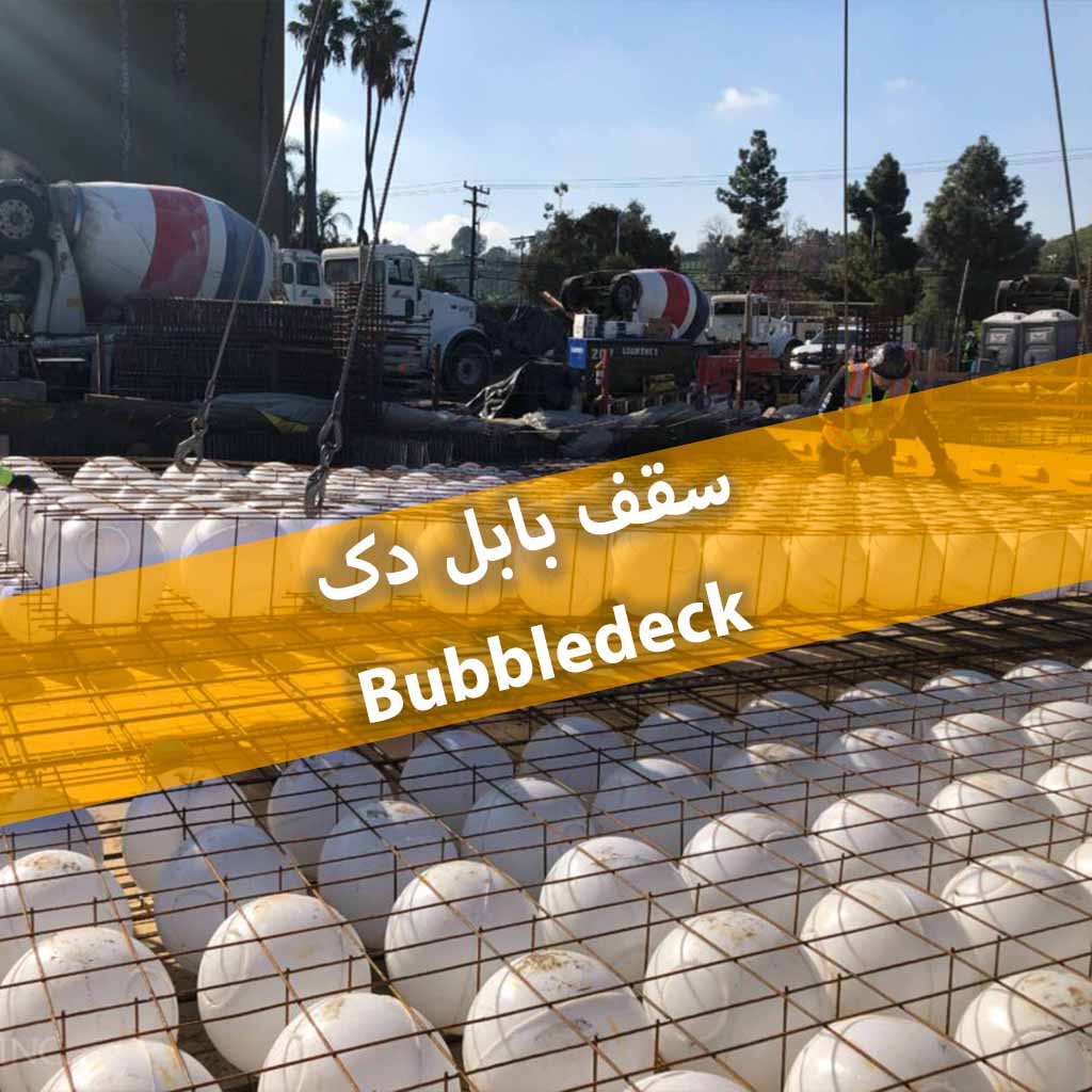 سقف بابل دک bubbledeck